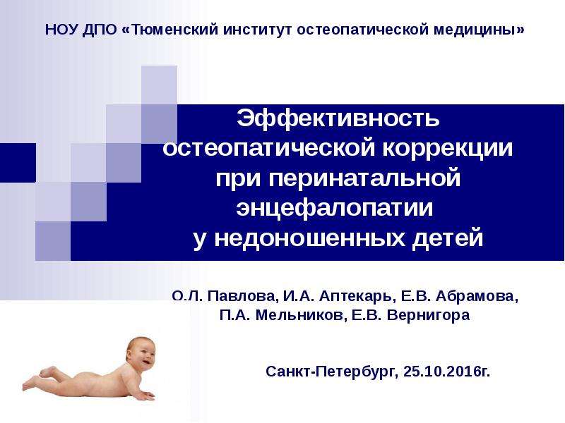 Эффективность остеопатической коррекции при перинатальной энцефалопатии у недоношенных детей