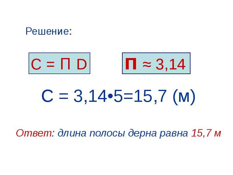 Ответ длина. 43290:18 С длиной ответ.