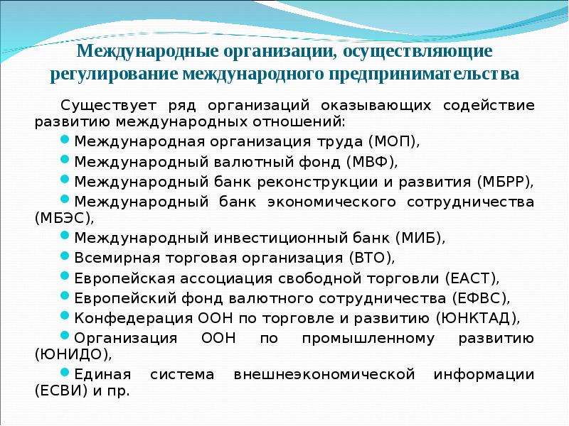 Ряд организаций. Регулирование международных отношений. Организации регулирующие международные отношения. Организации регулирующие международную торговлю.