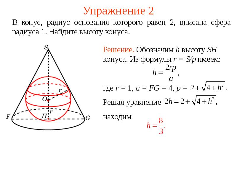 Конус вписан в шар радиус основания конуса. Радиус основания конуса. Радиус сферы вписанной в конус. Радиус основания конуса формула. Сфера вписанная в конус формулы.