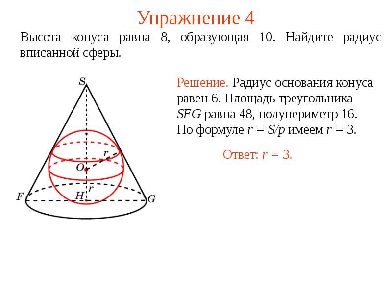 Радиус шара вписанного в треугольник. Высота конуса равна 8 образующая 10 Найдите радиус вписанной сферы. Как найти радиус основания конуса. Сфера вписанная в коническую поверхность. Сфера вписанная в усеченный конус.