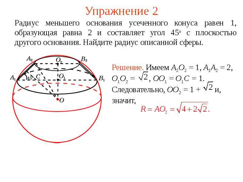 Радиус описанной сферы. Радиус описанной сферы формула. Радиус сферы вписанной в конус. Радиус меньшего основания усеченного конуса. Найдите радиус сферы.