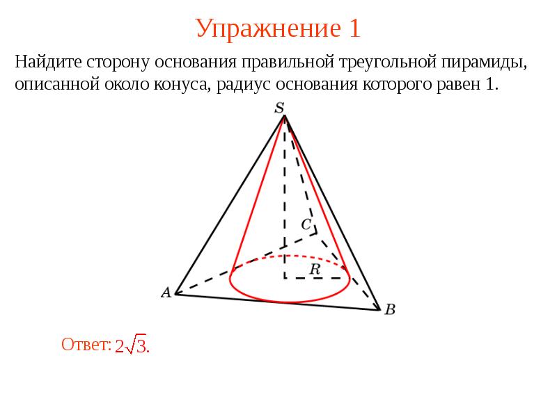 Окружность вписанная в основание пирамиды. В правильную треугольную пирамиду вписан конус. Конус описан около правильной треугольной пирамиды. Около конуса описана треугольная пирамида. Радиус окружности вписанной в основание пирамиды.