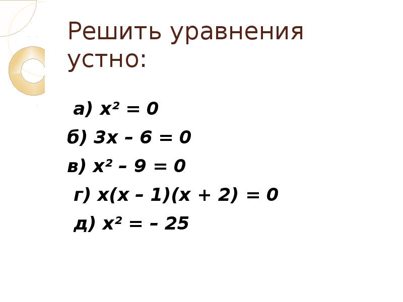 Решить уравнение в целых числах. Решите уравнение устно. Устное решение уравнений. Уравнения с нулем. Решение уравнений с нулем.