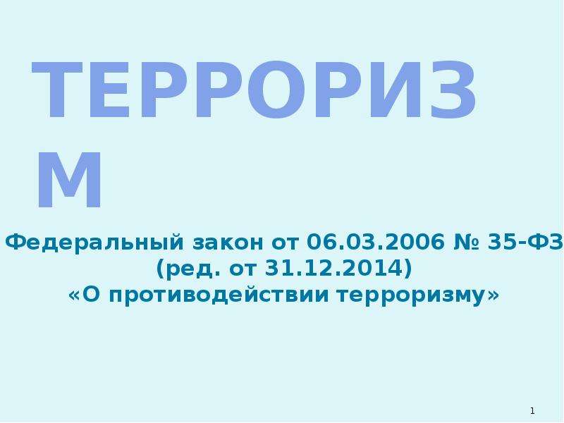 Федеральный закон 35 фз о противодействии терроризму. ФЗ 35 6.03.2006.