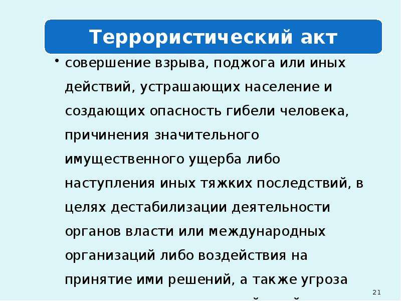 Определение терроризма в федеральном законе