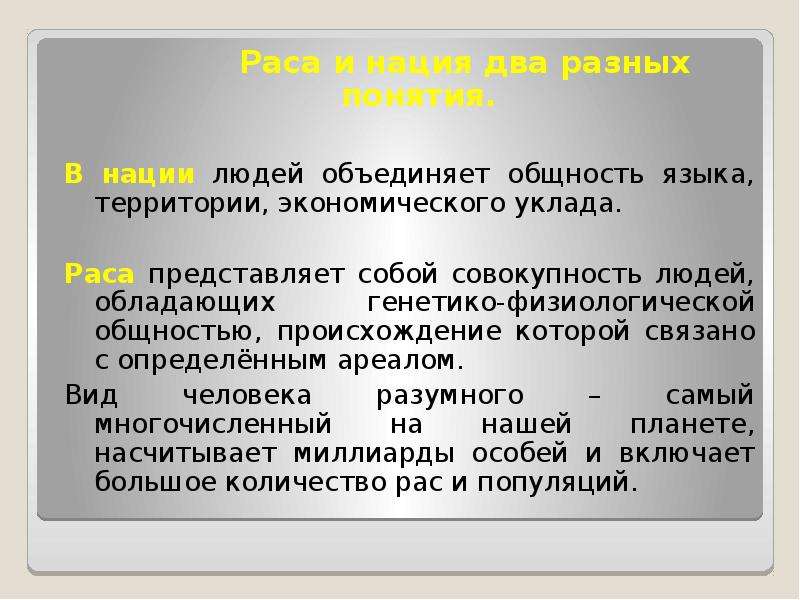 Общность языка. Раса и нация отличия. Различие понятий раса и нация. Сходство и различие расы и нации. Понятие Национальность.