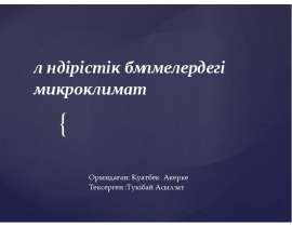 Өндірістік бөлмелердегі микроклимат