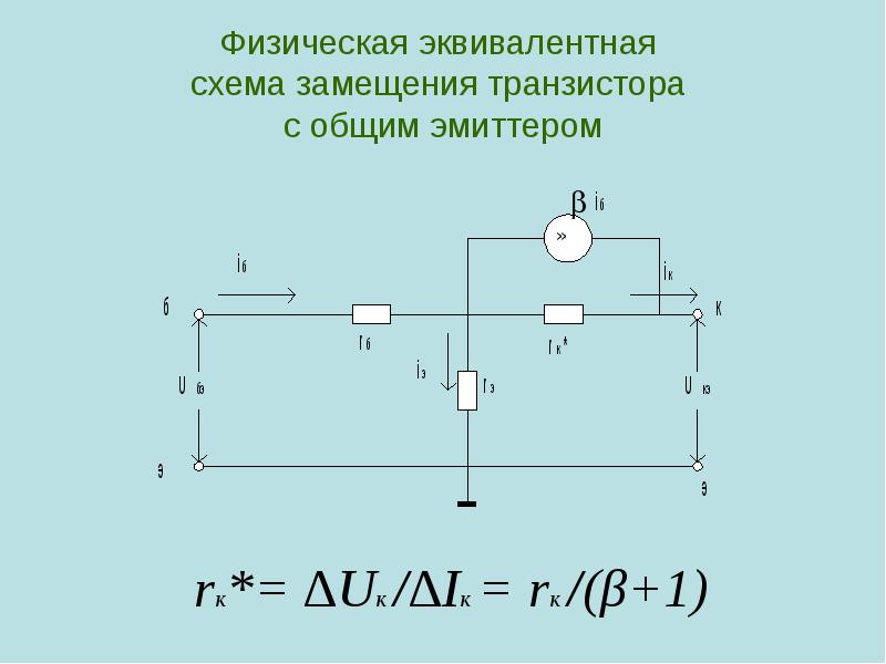 Физическая эквивалентная схема замещения транзистора с общим эмиттером