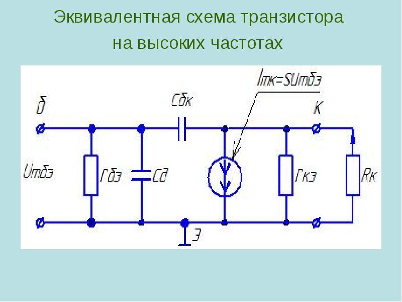 Эквивалентная схема транзистора на высоких частотах