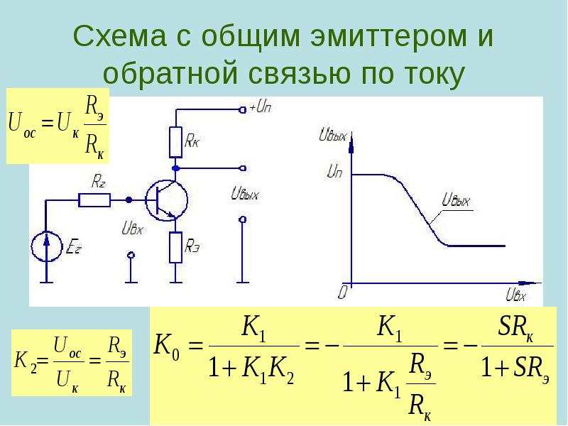 Схема с общим эмиттером и обратной связью по току