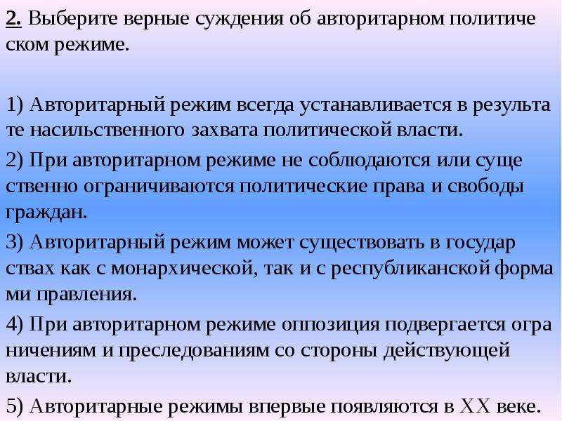 Суждения об особенностях демократического политического режима. Выберите верные суждения об авторитарном политическом режиме. Выберите верные суждения о авторитарном режиме. Верные суждения о авторитарном режиме. Верны ли суждения об авторитарном политическом режиме.