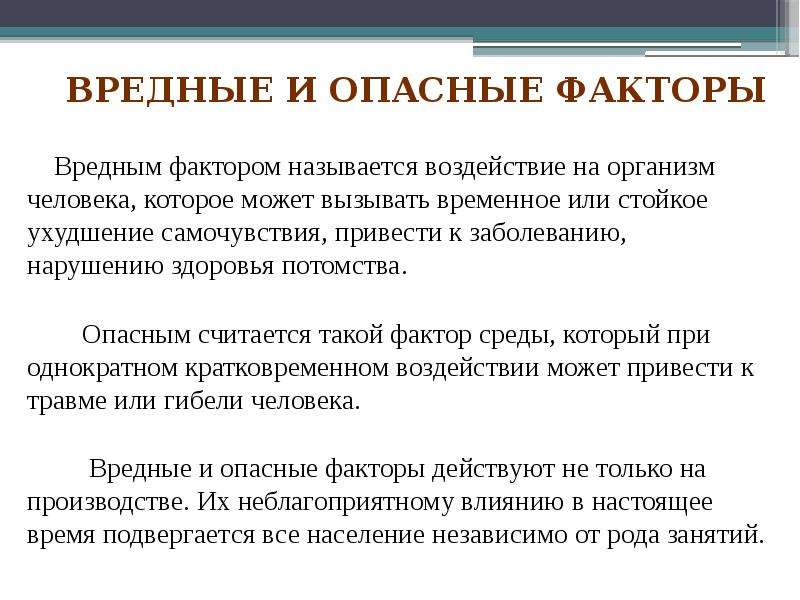 Воздействие вредных и опасных факторов