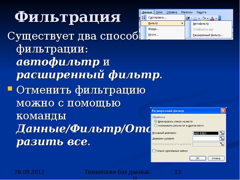 Какими способами можно. Какими способами можно отменить фильтрацию?. Способы фильтрации данных возможны в Microsoft excel. Фильтрация данных с помощью формы. Какими способами можно отменить фильтрацию в информатике.