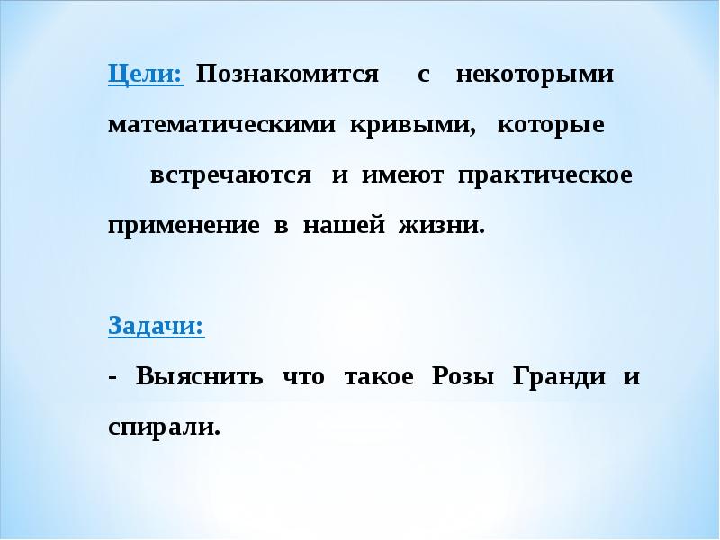 Замечательные математические кривые розы и спирали проект