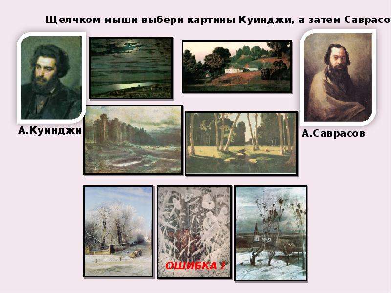 Какую выбираешь картина. Саврасов портрет Куинджи. Картины а.Куинджи ,а.Саврасова. Выбери картину. Спасибо за внимание с картинами Саврасова.