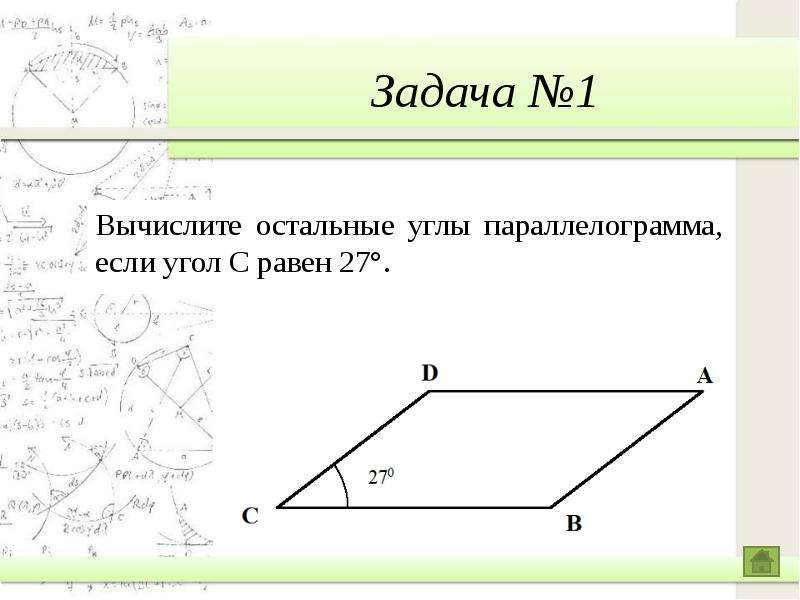 Вычисли остальные углы. Вычисли остальные углы параллелограмма, если угол c равен 45°.. Вычисли остальные углы параллелограмма. Вычисли остальные углы параллелограмма если. Вычисли остальные углы параллелограмма если угол c равен.