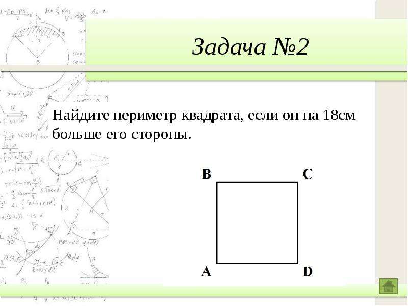 Периметр квадрата 2 см. Математический диктант по геометрии 8 класс. Чертеж нахождения периметра. Решение задач на нахождение периметра. Математический диктант.. Найдите периметр квадрата если он больше его стороны на 18 см.