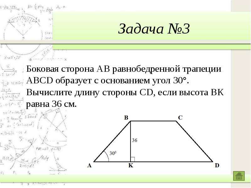 Углы при боковой стороне трапеции. Равнобедренная трапеция с углом 60 градусов. Угол 30 градусов в трапеции. Боковые стороны АВ. Высота к боковой стороне трапеции.