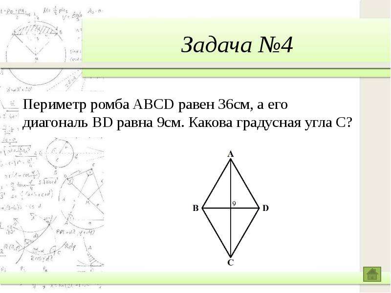 На рисунке изображен ромб abcd какова градусная мера угла bca