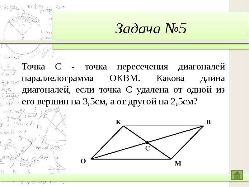 Точка пересечения диагоналей параллелограмма. Точка пересечения диагоналей. С точка пересечения диагоналей параллелограмма ОВКМ. Математический диктант параллелограмм. Диктант по геометрии 8 класс параллелограмм.