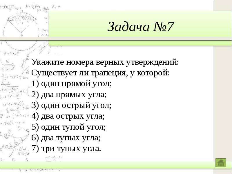 Укажите номера верных утверждений существует. Существует ли трапеция у которой 1 прямой угол. Укажите номера верных утверждений два угла у которых. Подготовка к математическому диктанту 7 класс геометрия.