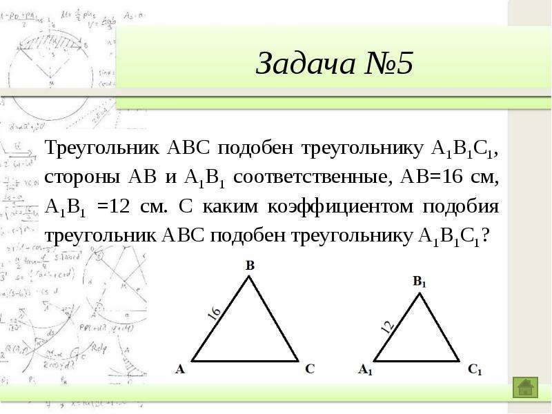 Известно что abc подобен. Треугольник АВС подобен треугольнику а1б1с1. Треугольник ABC подобен треугольнику a1b1c1. Задачи на коэффициент подобия треугольников. Задачи на коэффициент подобия.