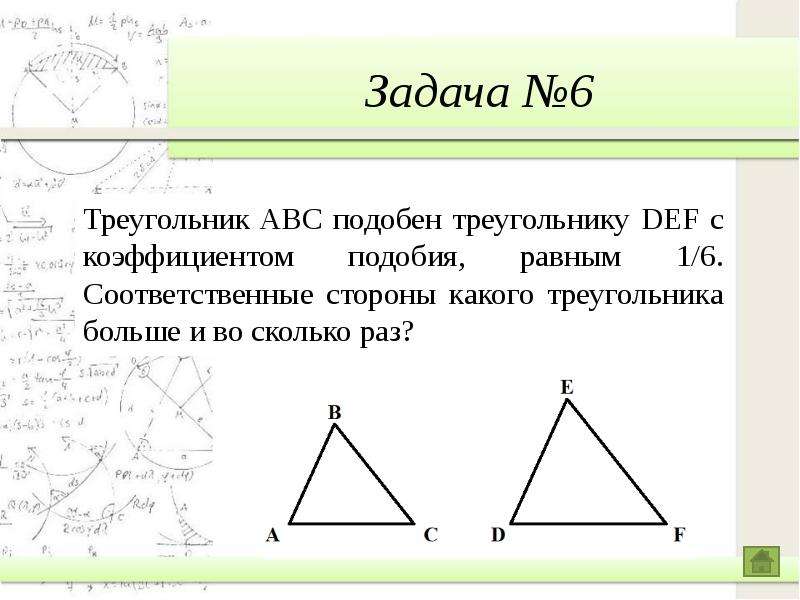 Треугольники авс подобны. Соответственные стороны треугольника. Соответственные стороны подобных треугольников. Соответствующие стороны треугольника. Треугольник Def.