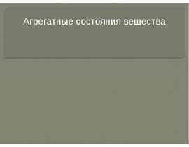 Агрегатные состояния вещества