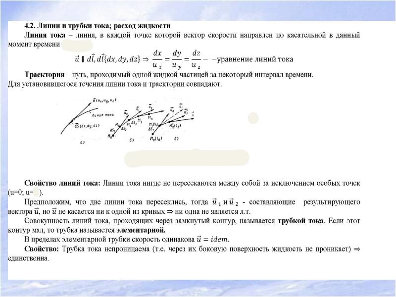 Жидкость через линию тока. Уравнение линии тока. Линии тока жидкости. Уравнение линии тока в жидкости. Дифференциальное уравнение линии тока.