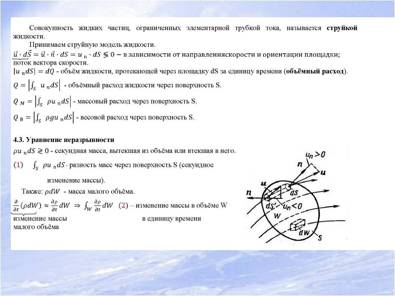 Масса секунды. Кинематика жидкости. Основные методы кинематики жидкости. Кинематика деформируемого тела, кинематика жидкости. Кинематика жидкости уравнение неразрывности.