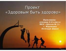 Проект «Здоровым быть здорово»