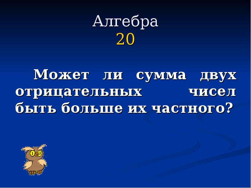 Алгебра 20. Сумма двух отрицательных чисел. Сумма двух отрицательных чисел есть число. Сумма двух отрицательных чисел отрицательна. Своя игра отрицательные числа.