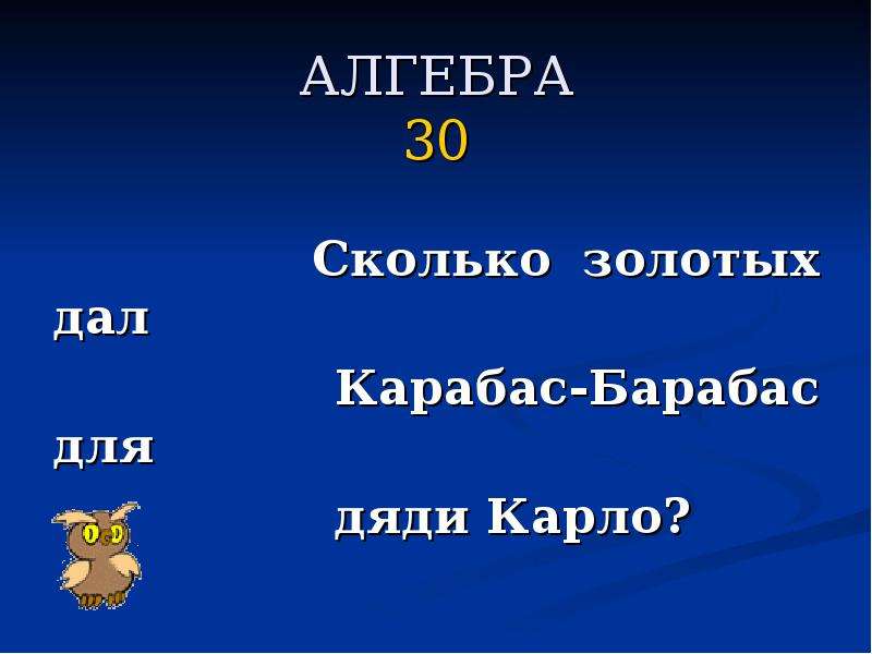 Алгебра 30. Золотой сколько. Карабас сколько звуков. Сколько сколько 30. Сколько наших золотых.