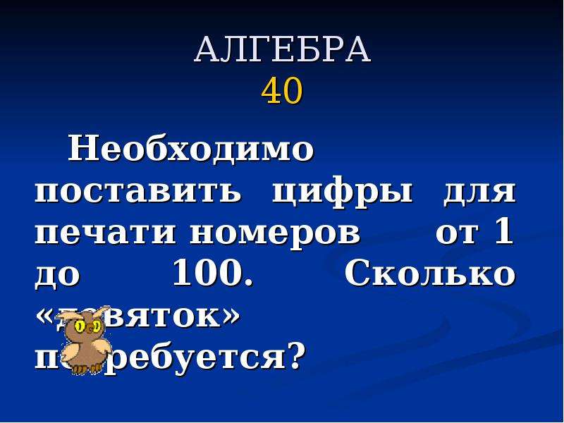 Сколько 9 числа. Сколько девяток в цифрах от 1 до 100. Сколько девяток. Сколько девяток от 1 до 100 загадка. Сколько девяток в 100.