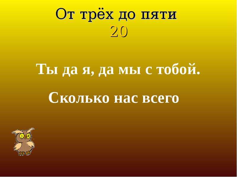 В каком слове сорок а. От 3 до 5. В каком слове сорок согласных ответ. Сколько тебе лет, двадцать с двадцатью пятью.