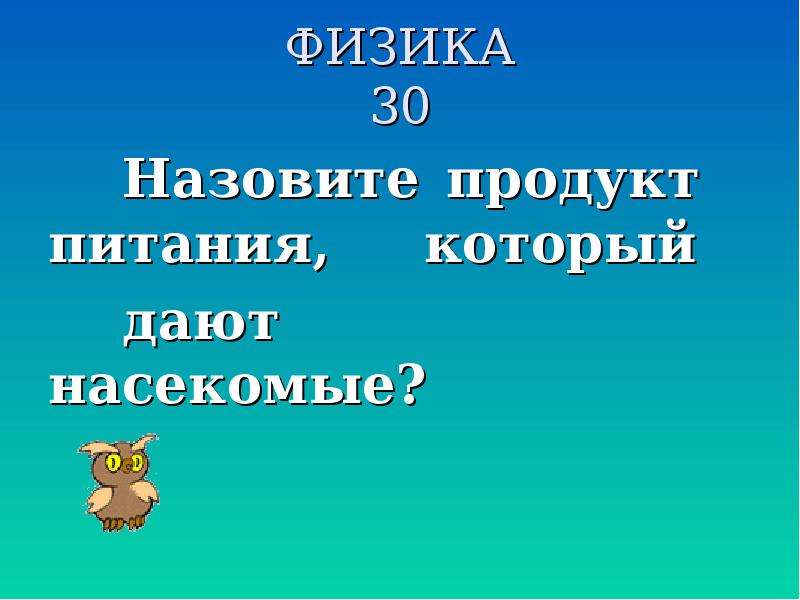 Назвать 30