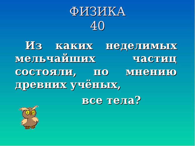 40 физика. Мельчайших неделимых частицах что это.