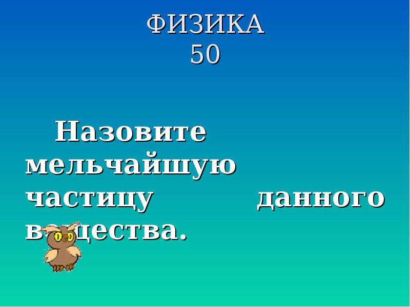 Физика 50