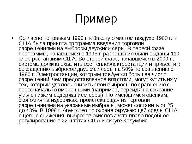 Введение торговли. Согласно примеры. Введение торговли ранне. Акт о чистом воздухе США. Закон о чистом воздухе США.