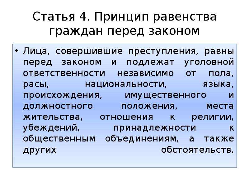 Равенство граждан перед. Принцип равенства граждан перед законом. Равенство перед законом примеры. Принцип равенства перед законом в уголовном праве. Принцип равенства перед законом означает, что:.