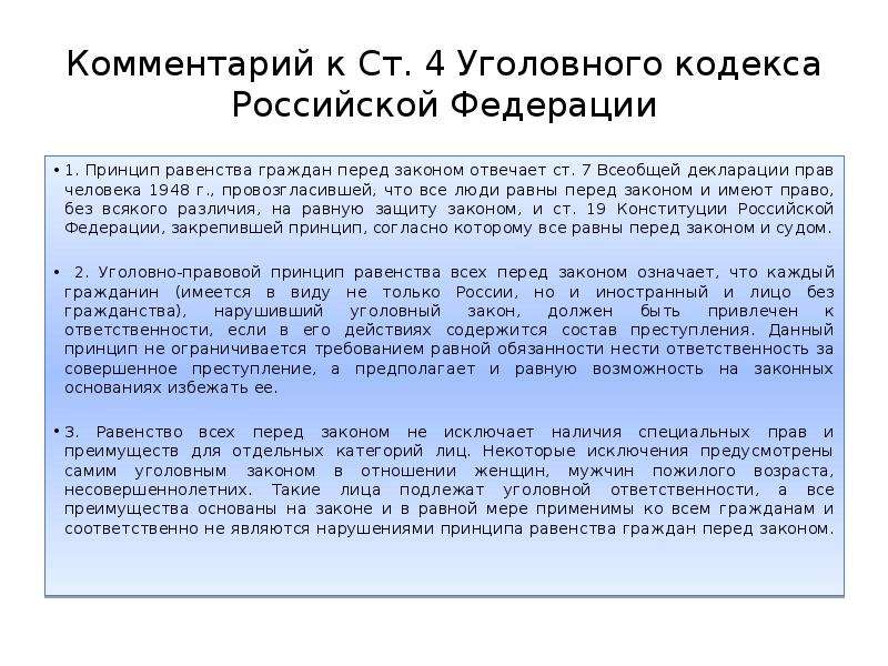 Принцип равенства перед законом. Ст 111 ч4 уголовного кодекса. Ст 111 часть 4 уголовного кодекса. Статья 1.4 УК РФ. Принцип равенства граждан перед законом.