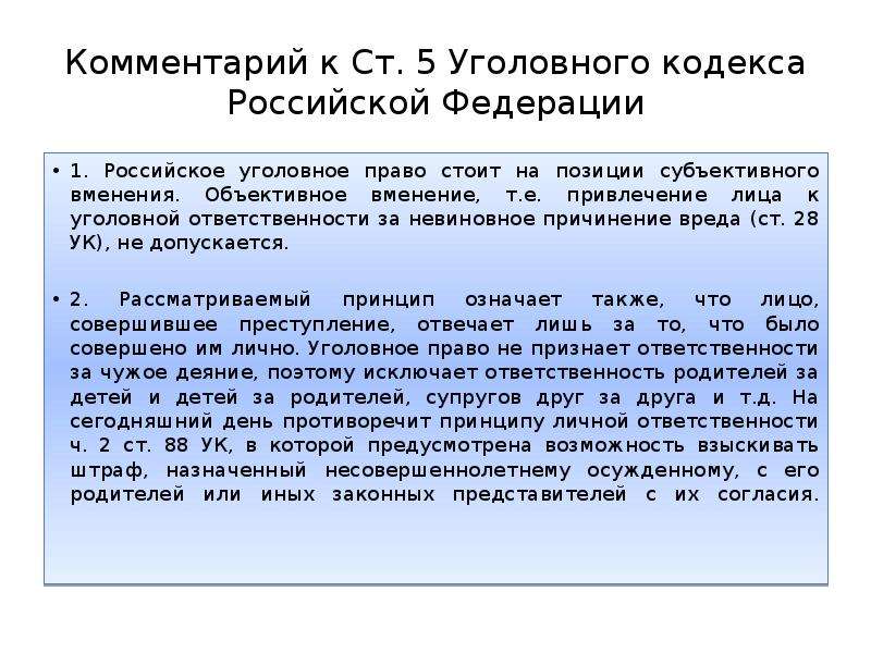 Право стоящую. Принцип объективного вменения в уголовном праве. Ст 5 УК РФ. Принцип субъективного вменения в уголовном праве. Объективное и субъективное вменение.