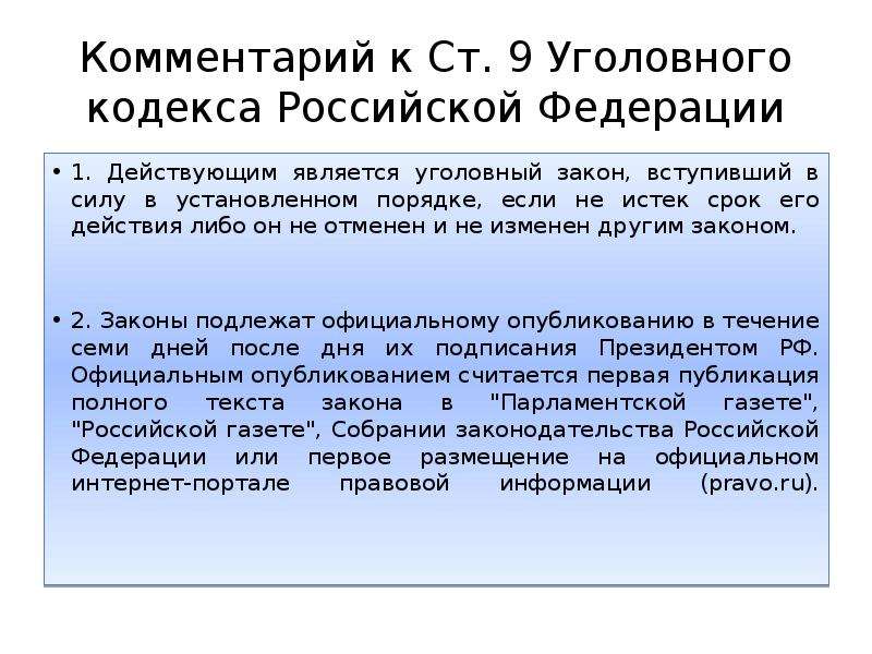 Является действующим. Законы УК РФ. Порядок опубликования уголовного закона. Порядок вступления уголовного закона в силу. Разделы уголовного кодекса РФ.