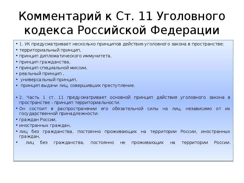 Действия уголовного кодекса. Принципы уголовного кодекса РФ. Территориальный принцип УК РФ. Принципы уголовного права в пространстве. Принципы уголовного законодательства РФ.