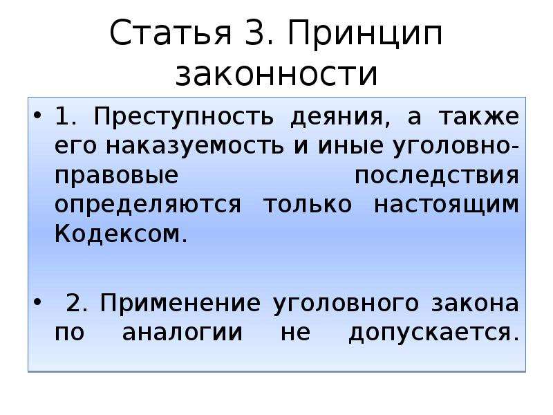 Третья статья. Аналогия уголовного закона. Применение уголовного закона по аналогии. Применение уголовного закона по аналогии не допускается. Аналогия закона в уголовном праве.