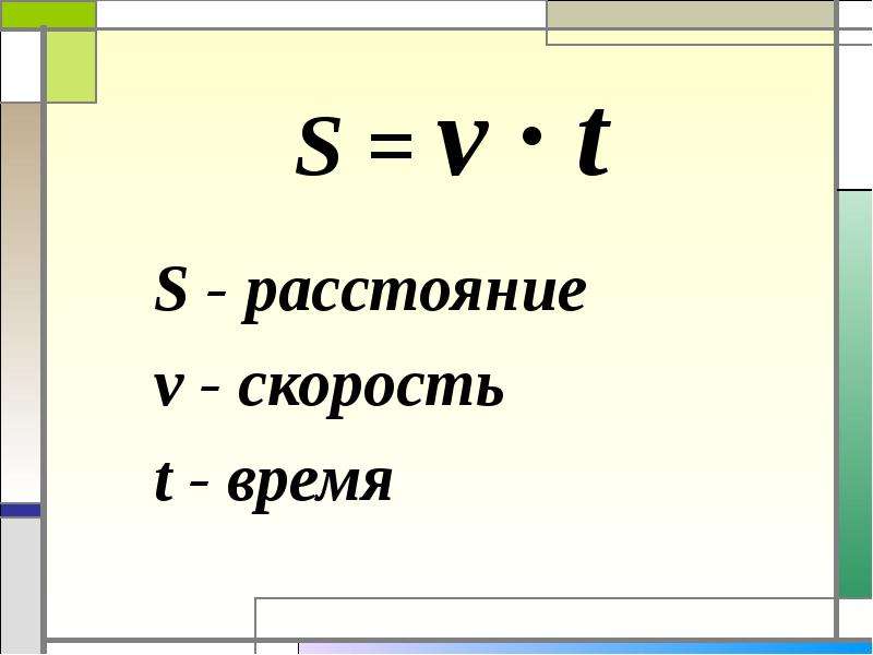 Длина пути скорость время. Скорость время расстояние формулы. Формула нахождения s v t. Формула нахождения скорости 5 класс. Формула нахождения скорости 4 класс.