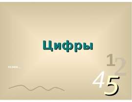 Арабские числа