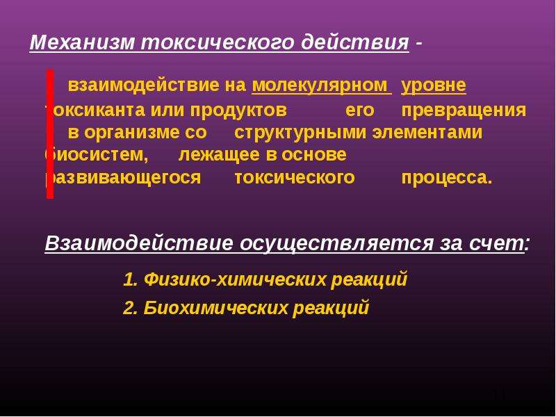 Действие взаимодействие. Механизм токсического действия. Динитроортокрезол механизм токсического действия. Зарин механизм токсического действия. Механизм токсического действия no на организм..