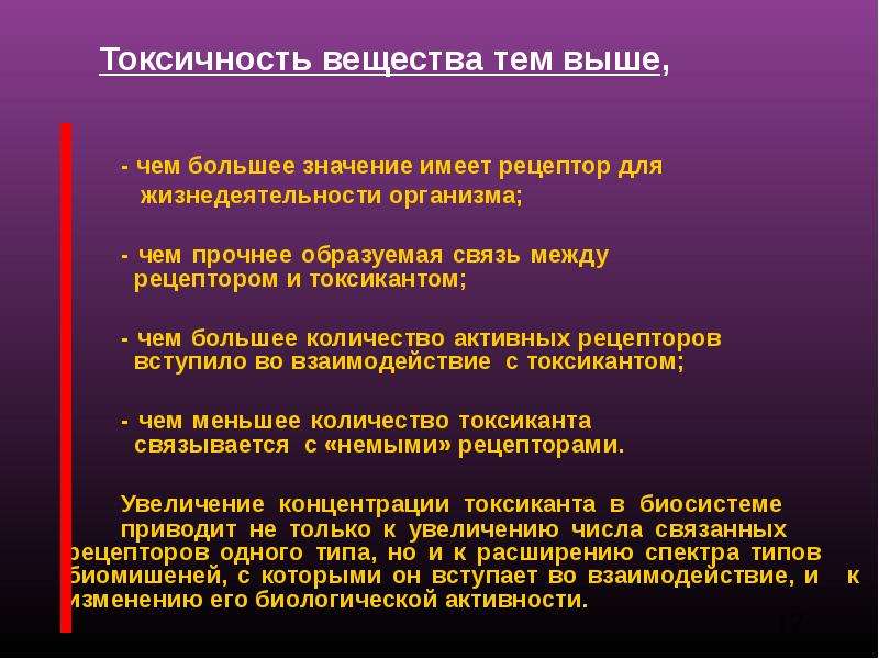 Имеет высокое значение. Теория рецепторов токсичности. Токсичность веществ. Рецепторная теория токсического действия. Теория взаимодействия токсикантов и рецепторов.